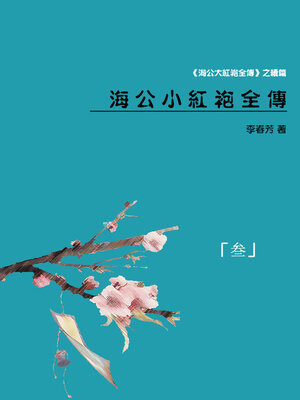 cover image of 海公小红袍全传（三）